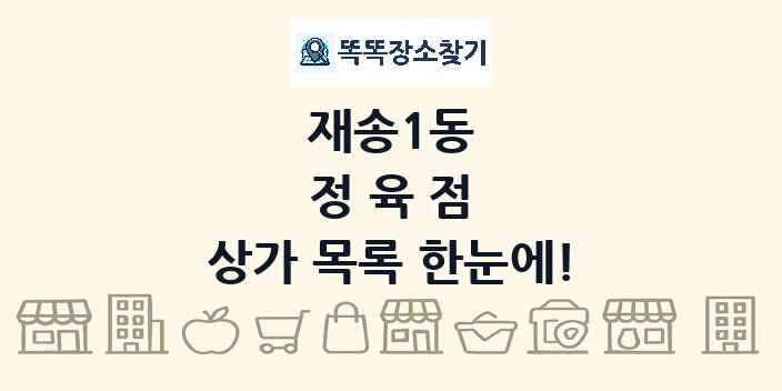 재송1동 정육점 상가 목록 및 정보