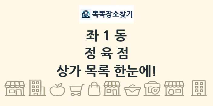 좌1동 정육점 상가 목록 및 정보