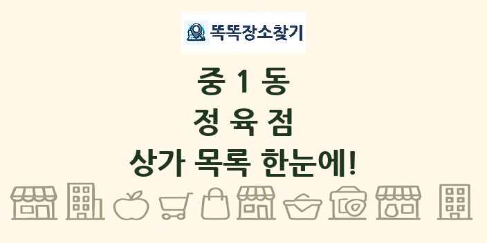 중1동 정육점 상가 목록 및 정보