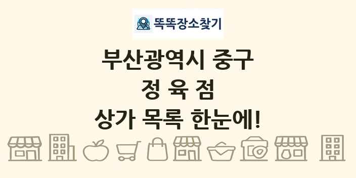 부산광역시 중구 정육점 상가 목록 및 정보