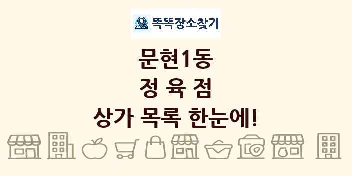 문현1동 정육점 상가 목록 및 정보