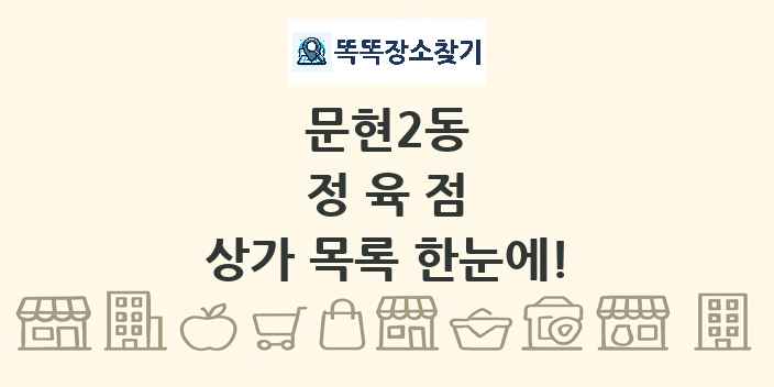 문현2동 정육점 상가 목록 및 정보