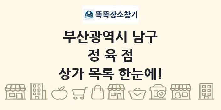 부산광역시 남구 정육점 상가 목록 및 정보
