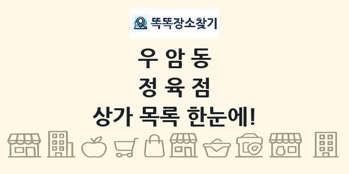 우암동 정육점 상가 목록 및 정보