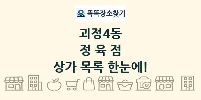 괴정4동 정육점 상가 목록 및 정보