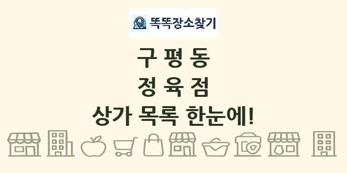 구평동 정육점 상가 목록 및 정보
