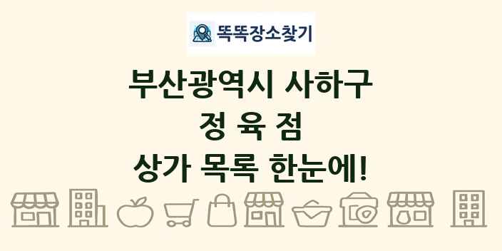 부산광역시 사하구 정육점 상가 목록 및 정보