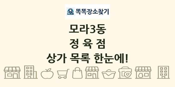 모라3동 정육점 상가 목록 및 정보