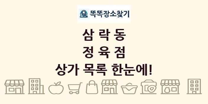 삼락동 정육점 상가 목록 및 정보