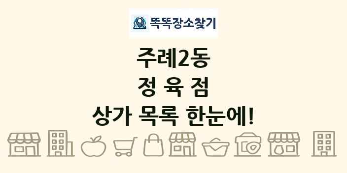 주례2동 정육점 상가 목록 및 정보