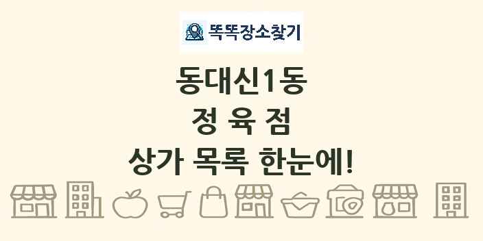 동대신1동 정육점 상가 목록 및 정보