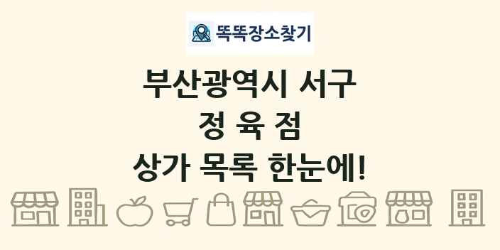 부산광역시 서구 정육점 상가 목록 및 정보
