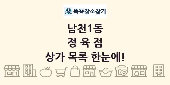 남천1동 정육점 상가 목록 및 정보