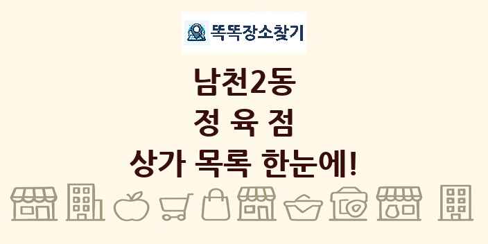 남천2동 정육점 상가 목록 및 정보