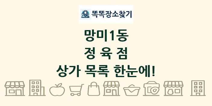 망미1동 정육점 상가 목록 및 정보