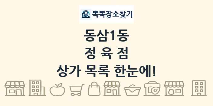 동삼1동 정육점 상가 목록 및 정보