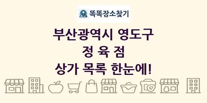 부산광역시 영도구 정육점 상가 목록 및 정보