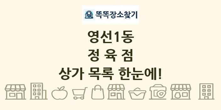 영선1동 정육점 상가 목록 및 정보