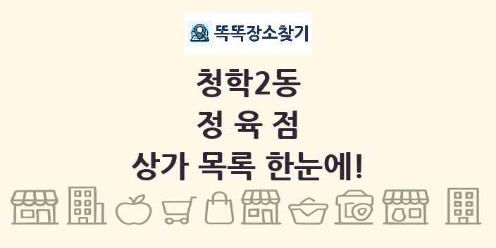 청학2동 정육점 상가 목록 및 정보