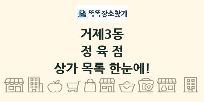 거제3동 정육점 상가 목록 및 정보