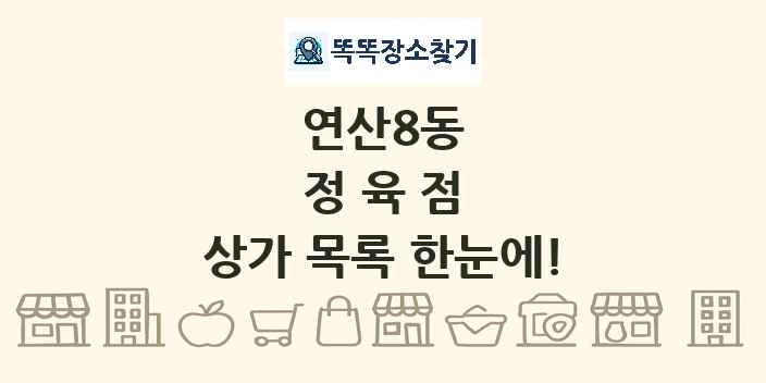 연산8동 정육점 상가 목록 및 정보