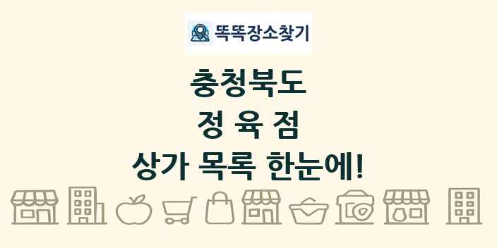 충청북도 정육점 상가 목록 및 정보