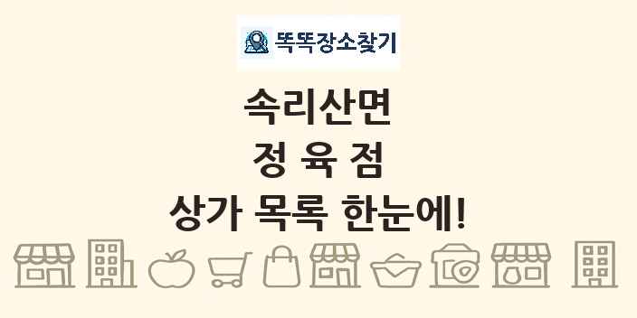 속리산면 정육점 상가 목록 및 정보