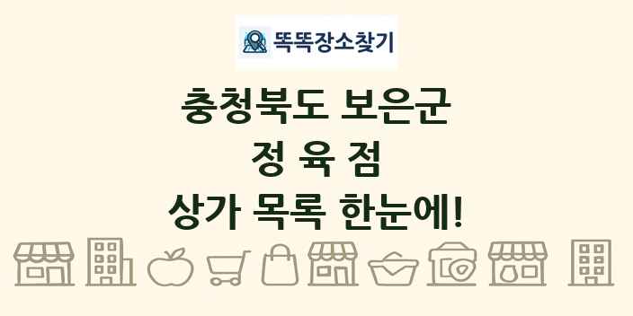 충청북도 보은군 정육점 상가 목록 및 정보