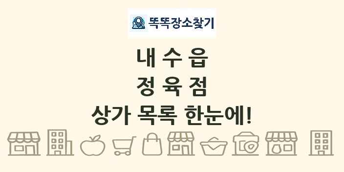 내수읍 정육점 상가 목록 및 정보
