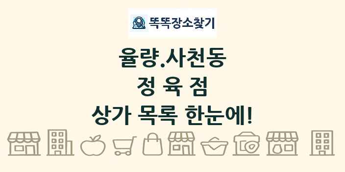 율량.사천동 정육점 상가 목록 및 정보