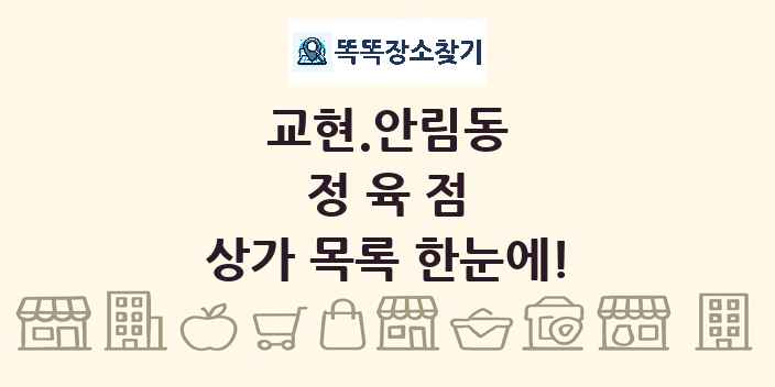 교현.안림동 정육점 상가 목록 및 정보