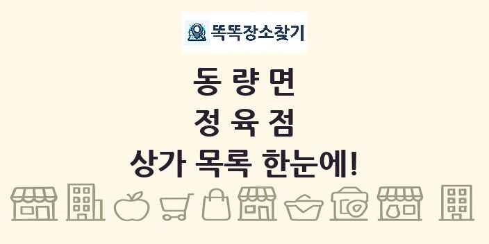 동량면 정육점 상가 목록 및 정보