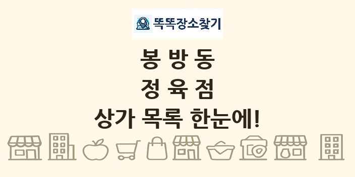 봉방동 정육점 상가 목록 및 정보
