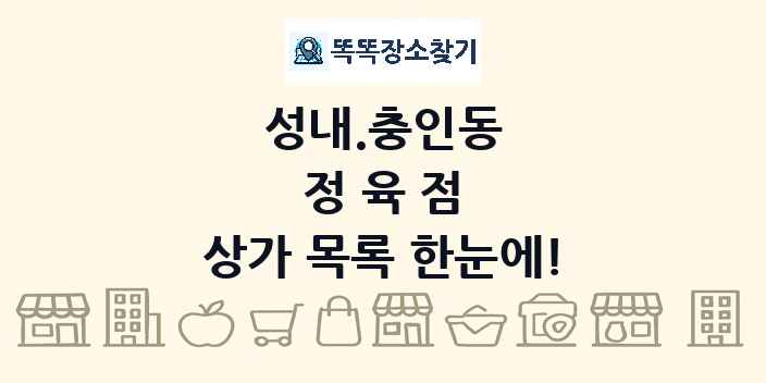 성내.충인동 정육점 상가 목록 및 정보