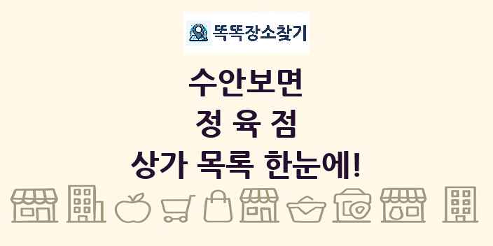 수안보면 정육점 상가 목록 및 정보