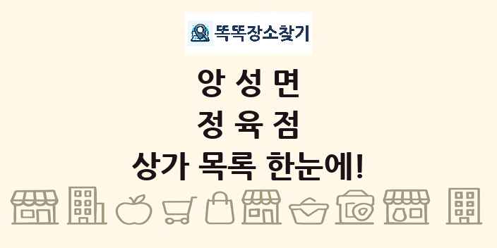 앙성면 정육점 상가 목록 및 정보
