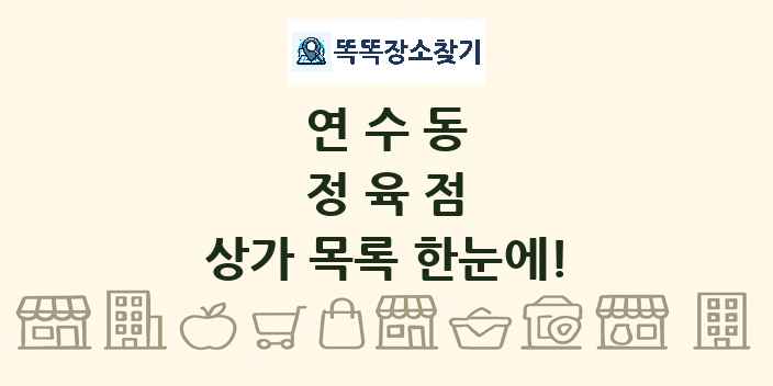 연수동 정육점 상가 목록 및 정보