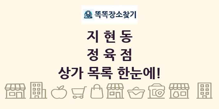 지현동 정육점 상가 목록 및 정보