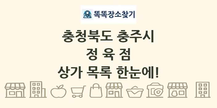 충청북도 충주시 정육점 상가 목록 및 정보
