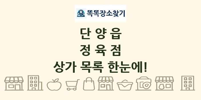 단양읍 정육점 상가 목록 및 정보