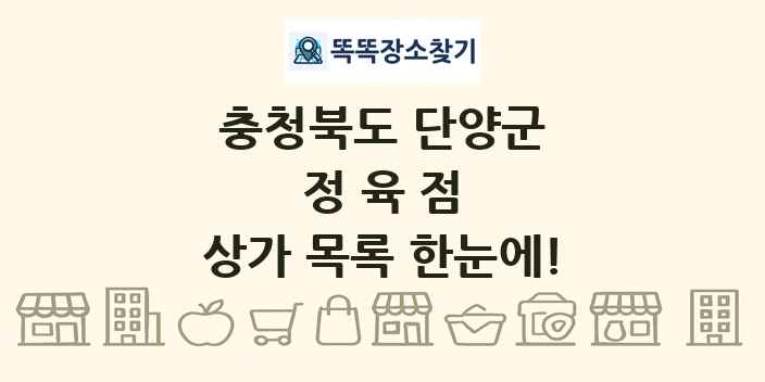 충청북도 단양군 정육점 상가 목록 및 정보