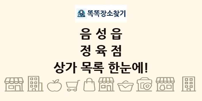 음성읍 정육점 상가 목록 및 정보