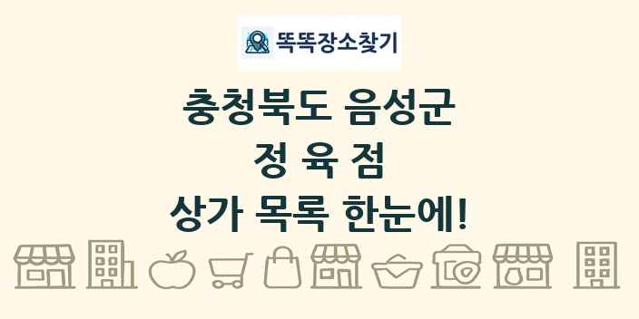 충청북도 음성군 정육점 상가 목록 및 정보