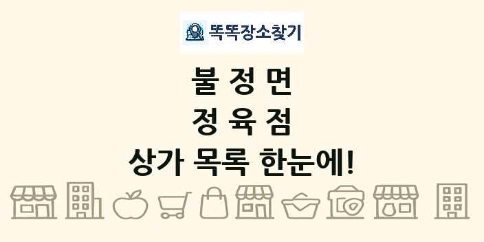 불정면 정육점 상가 목록 및 정보