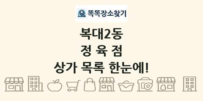 복대2동 정육점 상가 목록 및 정보