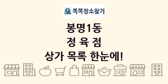 봉명1동 정육점 상가 목록 및 정보