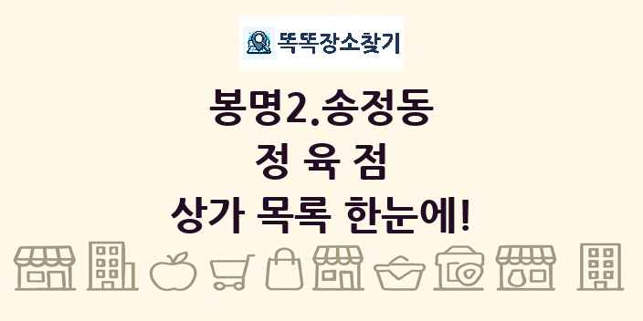 봉명2.송정동 정육점 상가 목록 및 정보