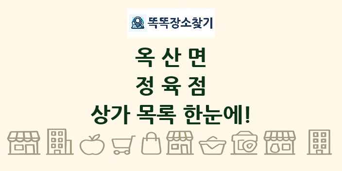 옥산면 정육점 상가 목록 및 정보