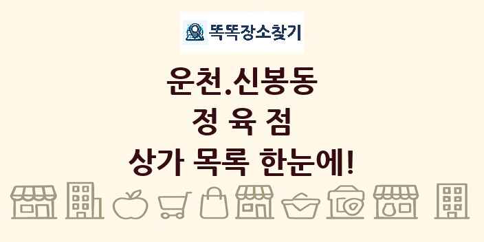운천.신봉동 정육점 상가 목록 및 정보