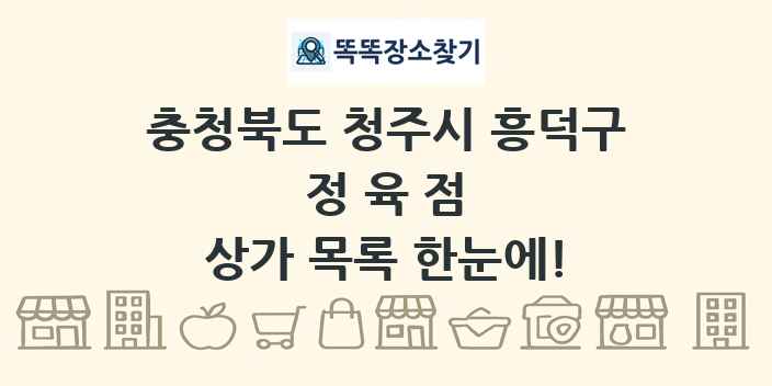 충청북도 청주시 흥덕구 정육점 상가 목록 및 정보